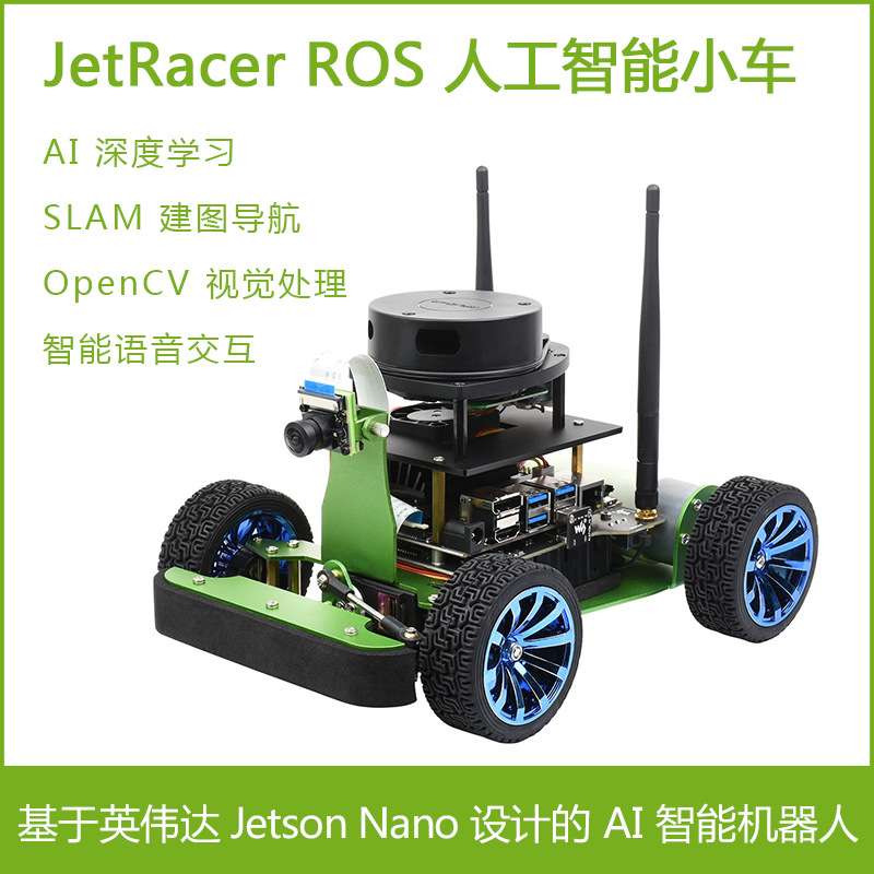 JetRacer ROS人工智能小车 AI赛车机器人 雷达建图Jetson Nano