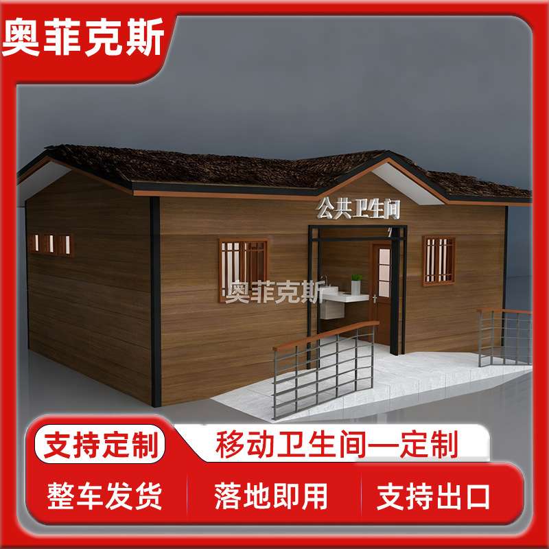 移动厕所卫生间生产厂家生态公园洗手间户外景区移动公厕整体成品