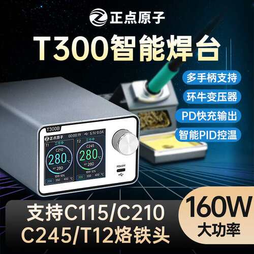正点原子T300智能焊台电烙铁恒温数显160W维修T12 C245 C210 C115