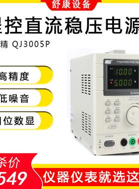 原装求精QJ3005P高精度四位数显程控数显可调直流稳压电源QJ3003T