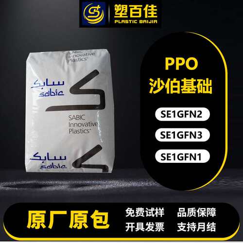 PPO沙伯基础SE1GFN2 SE1GFN3 SE1GFN1玻纤增强阻燃V0耐高温耐水解