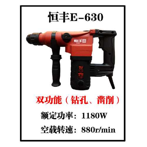 恒丰电锤E-636 630两用电锤双用电镐电钻635 631单用植筋冲击钻