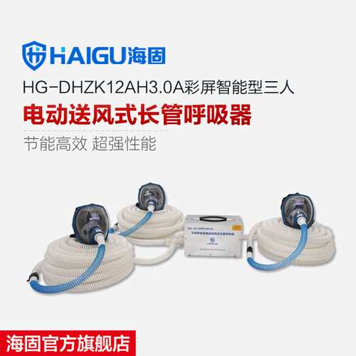 海固HG-DHZK12AH3.0A智能型彩屏三人电动送风式长管呼吸器 全面罩