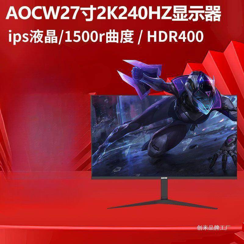 AOCw27 24 32寸2K144hz高清电脑显示器4K240hz电竞台式ips显示屏