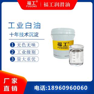 福工5号10号15#20号32工业级白油整经机白矿油液体石蜡油缝纫机油