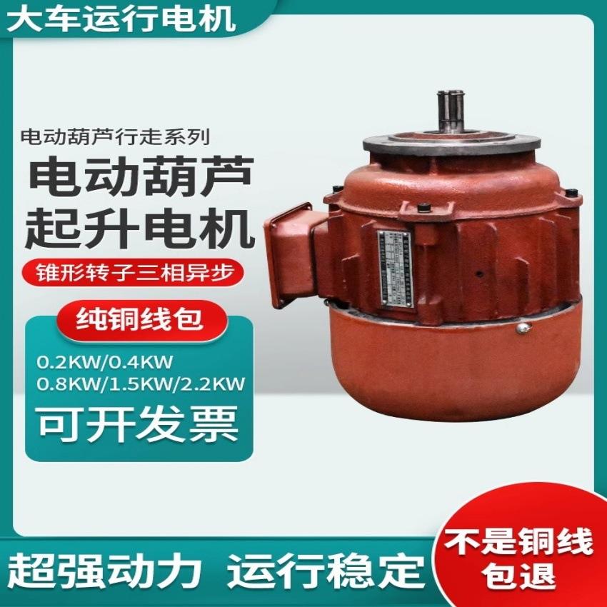 电动葫芦小车运行电机ZDY锥形转子制动电机起重机天车运行电动机