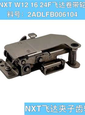 适用 NXT飞达夹子W12F W16F W24F卷带轮 卷料齿轮组 2ADLFB006104