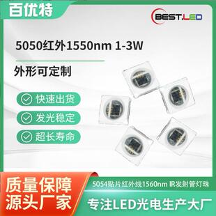 3W大功率5050贴片灯珠1550nm红外线发射管1580nm远红外发射二极管