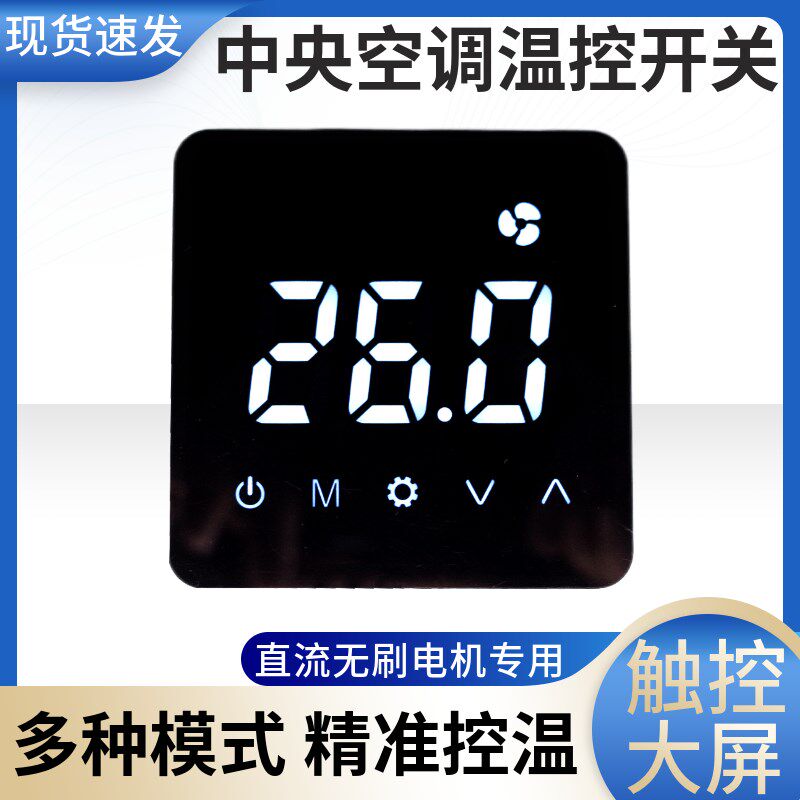 中央空调温控器直流无刷无极调速风机盘管面板液晶控制开关触摸屏