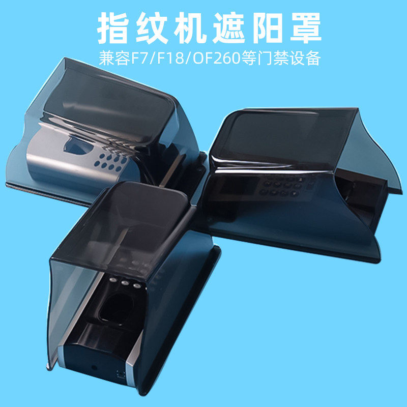室外门禁指纹机防水罩F7F18防晒密码刷卡考勤机防雨罩户外防护罩