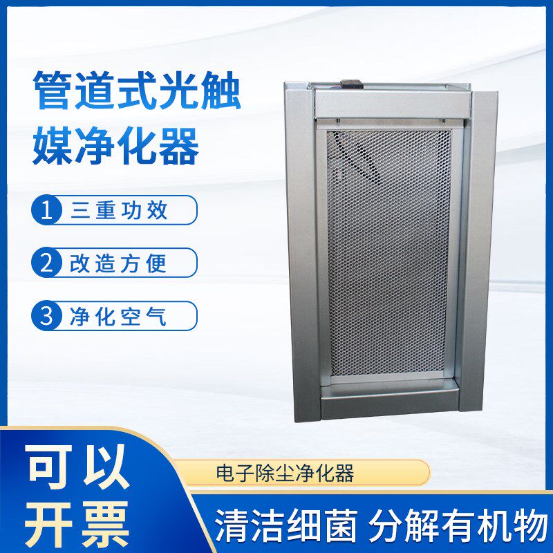 管道式光触媒电子净化器中央空调杀菌消毒器集尘器空气净化装置
