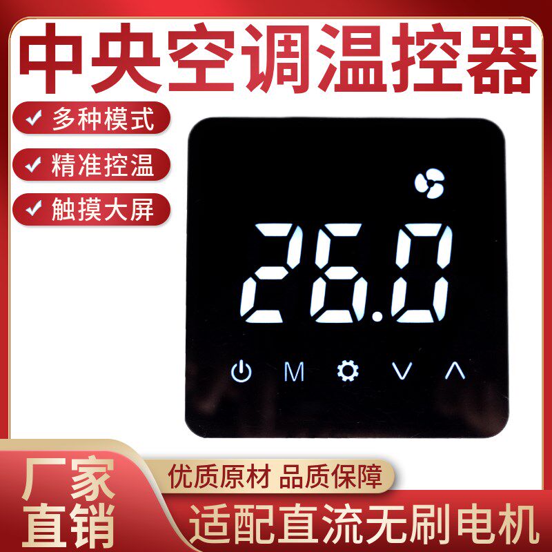 直流无刷风机盘管无极调速温控开关专用中央空调液晶水空调线控器