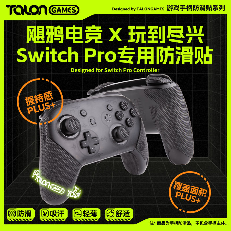 TALONGAMES飓鸦手柄防滑贴适用Switch2 Pro nspro全包吸汗超薄