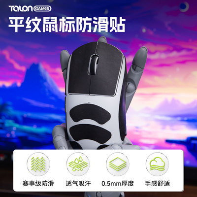 TALONGAMES飓鸦平纹聚氨酯鼠标防滑贴GPW2 3毒蝰V3PRO蝰蛇V3V4PRO