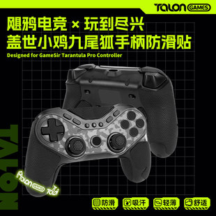 TALONGAMES飓鸦盖世小鸡九尾狐T3pro手柄防滑贴膜吸汗保护套配件