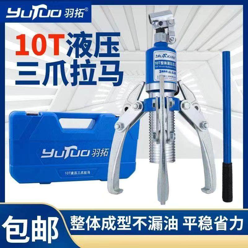 羽拓 液压拉马 三爪整体拉马5T 10T轴承齿轮拆卸工具多功能拔轮器