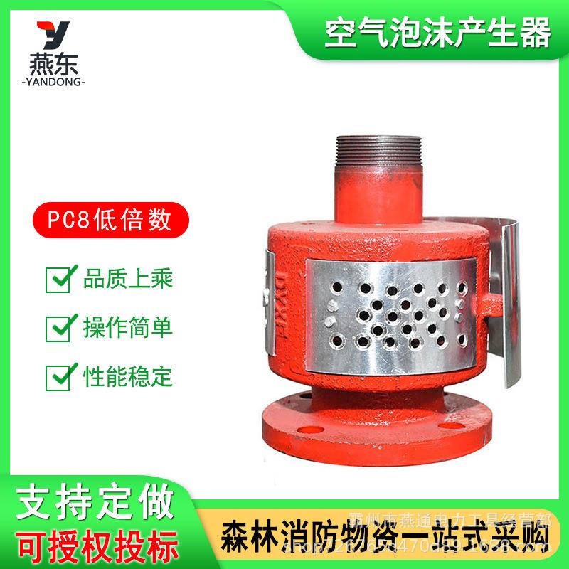 PC8低倍数空气泡沫产生器PC卧式泡沫灭火装置立式泡沫产生器