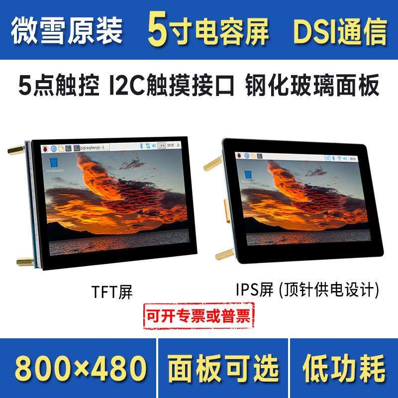 微雪 树莓派4代 5寸DSI显示屏 IPS/TFT可选 五点触控 800×480