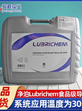 净泊食品级导热油Lubrichem Therm Oil 32HT 食品加工业机械用油