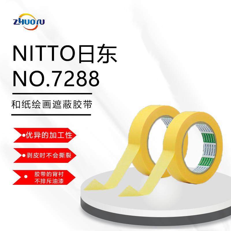 日东NITTO NO.7288 50mm宽美纹纸胶带 分色纸 车辆用遮蔽胶带 宽