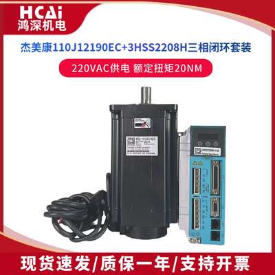 杰美康110J12190EC-1000+3HSS2208三相20NM闭环步进伺服电机套装
