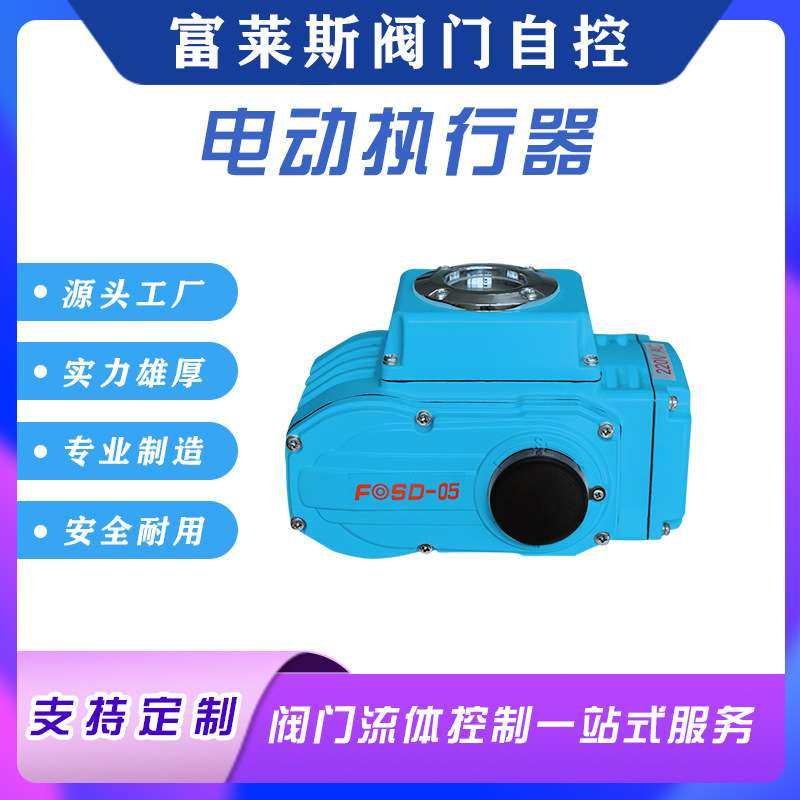 FOSD-05E精小型智能型开关型电动头