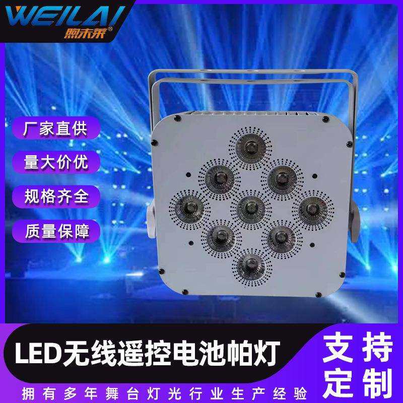 9颗LED无线遥控电池帕灯大功率RGBWA+UV彩色闪光灯频闪调光舞台灯