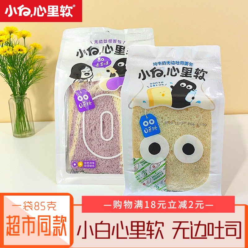 小白心里软无边吐司无糖学生早餐