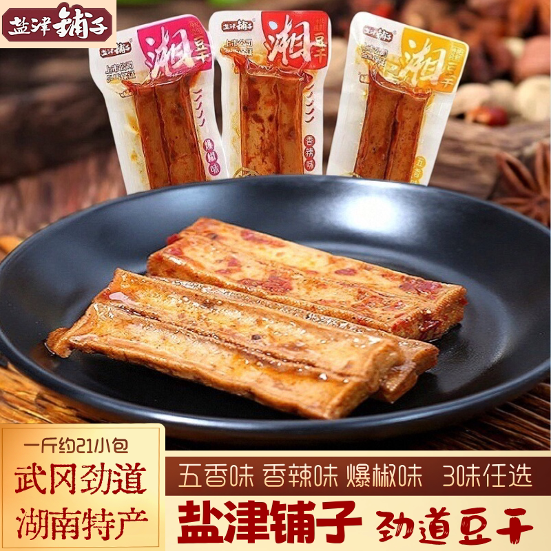 盐津铺子豆干劲道风味豆腐干独立包装五香味湖南特产休闲零食散装