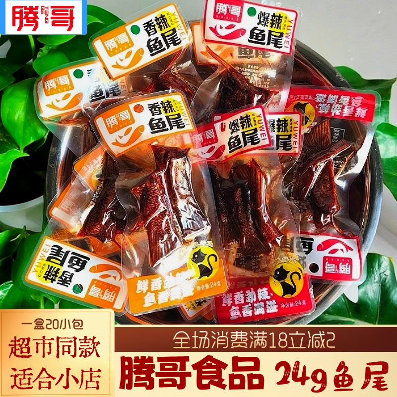 湖南特产腾哥鱼尾零食鲢鱼爆辣香辣味鱼干即食小包追剧休闲小吃,零食/坚果/特产,即食鱼零食,淘宝优惠券,粉丝福利购,淘宝优惠卷
