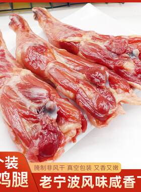 宁波特产农家腊鸡腿3只装腌制非风干咸香鸡腿煲仔饭咸肉腊肉包邮