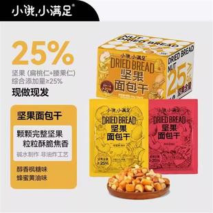小饿小满足坚果面包干坚果含量大于25%追剧休闲下午茶解馋零食