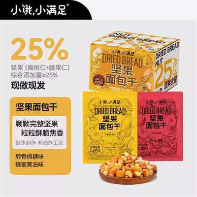 小饿小满足坚果面包干坚果含量大于25%追剧休闲下午茶解馋零食