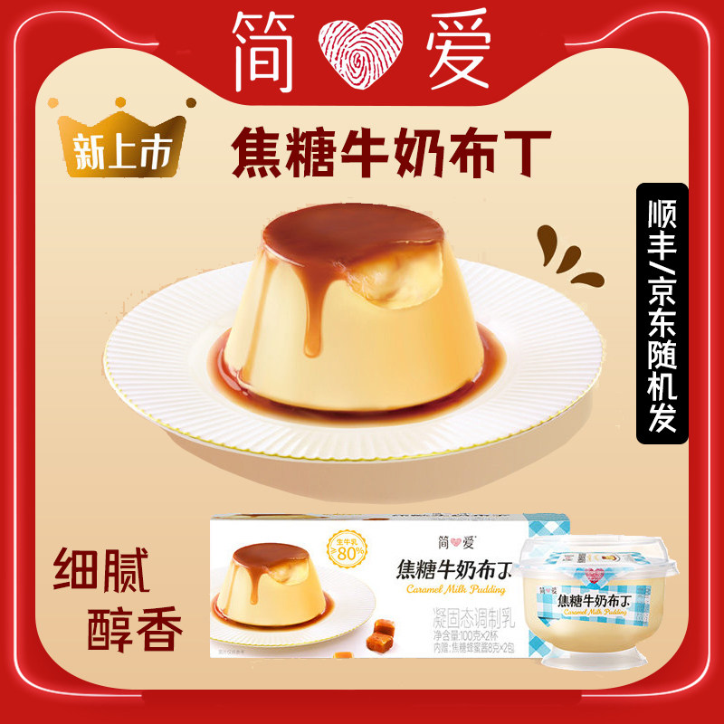 【新品上市】简爱焦糖牛奶布丁100g杯装低温冷藏生牛乳
