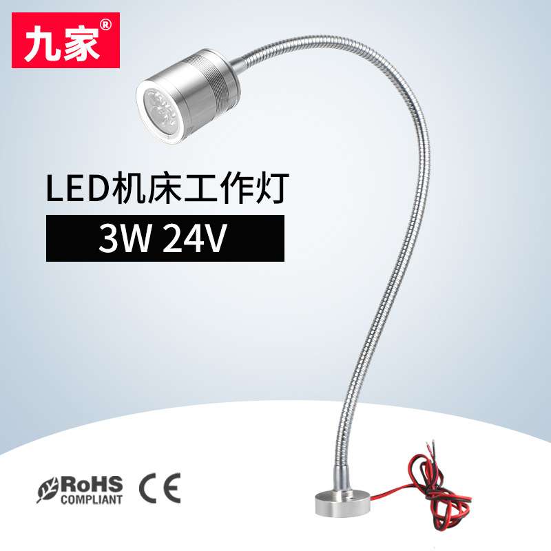 九家 led机床工作灯3W 24V 机床灯 微型机床金属软管灯 螺丝固定