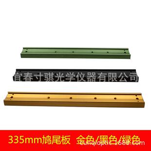 335mm鸠尾板 天文望远镜配件13英寸金属鸠尾板黑色/绿色/金可选
