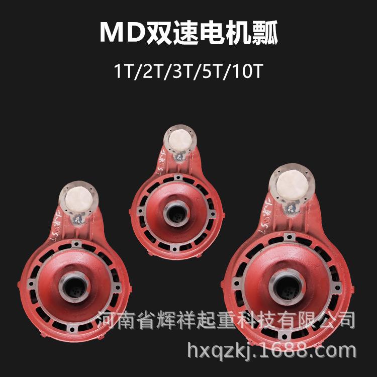 MD电动葫芦起升电机瓢1T2T5T10T16T双速电机后端盖