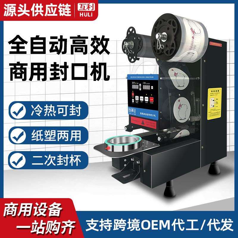 奶茶封口机奶茶店设备全自动商用饮料纸塑杯通用封膜机豆浆封杯机