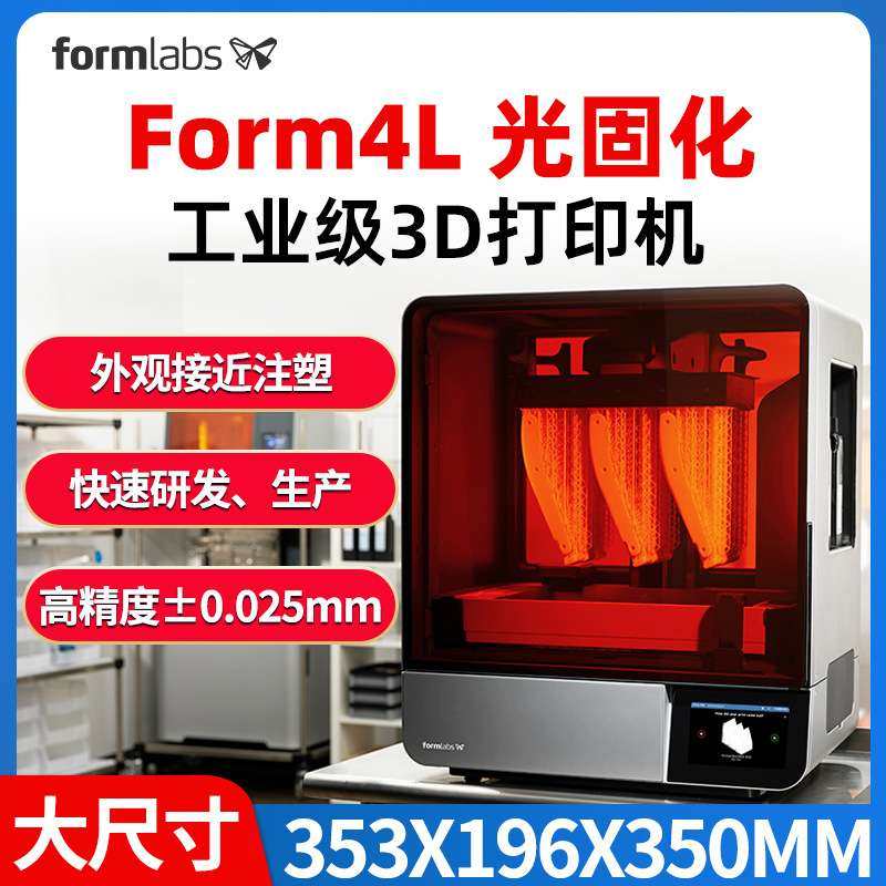 Form4L3d打印机Formlabs光固化LFD高精度大尺寸工业设计产品研发
