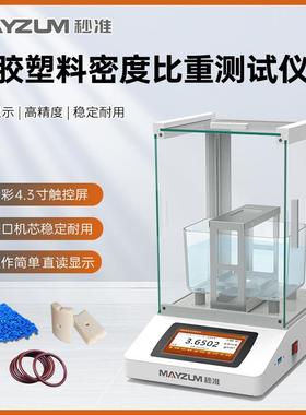 GB/T 533-2008 硫化橡胶或热塑性橡胶密度的测定仪MAYB302A