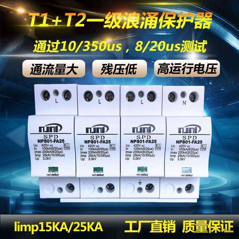 南京宁普三相电源防雷器配电柜NPS01FA25T1级10/350浪涌保护器4P