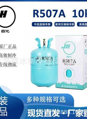 厂家货源 食品冷冻设备雪种 中低温商用冷媒 巨化R507A制冷剂