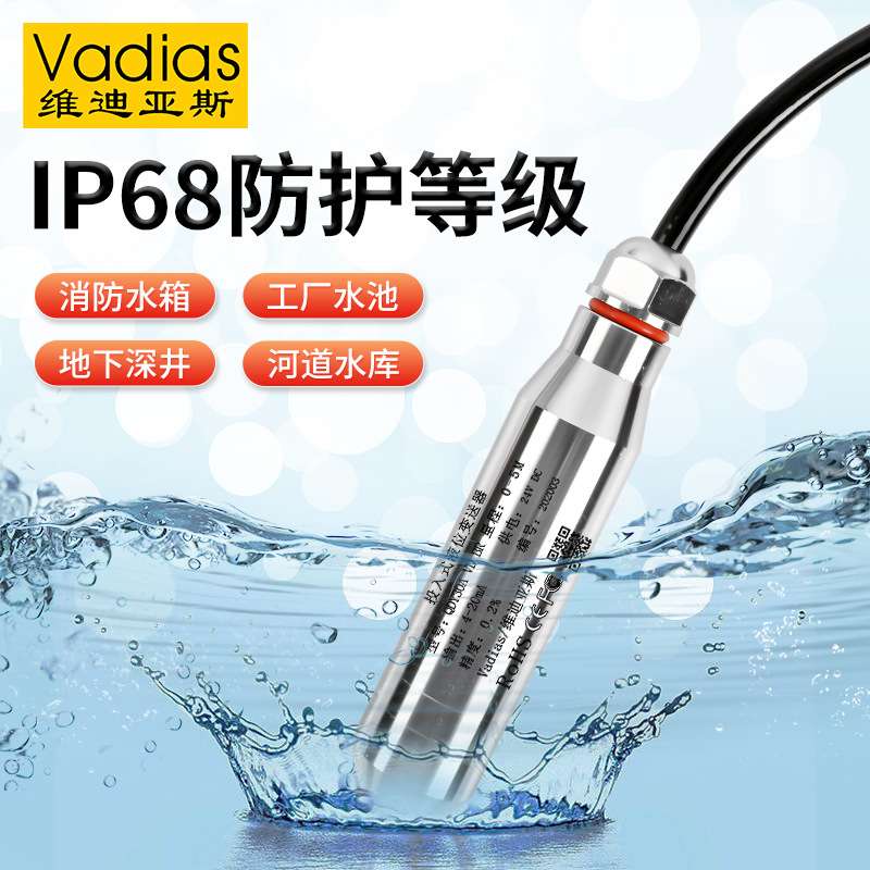 Vadias维迪亚斯投入式液位计水位计变送器水位水池 投入式液位