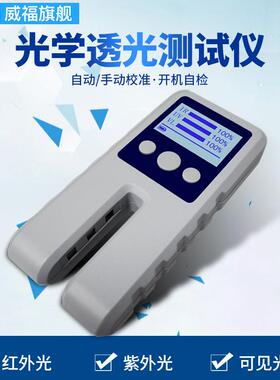 威福WT13玻璃透光率仪车膜红外紫外薄膜透过率仪光密度仪LS117