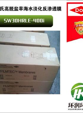 陶氏高脱盐率反渗透膜SW30HRLE-400i 低能耗、高脱盐率RO膜