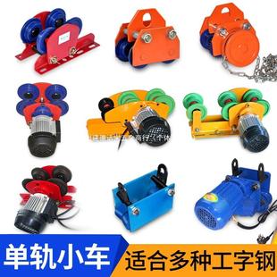 工字钢轨道滑轮行车电动葫芦手推跑车家用吊机行走小车滑车