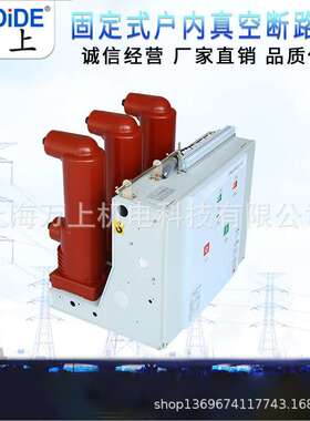 指高VS1固定式ZN63A-10KV户内高压真空断路器VS1-12/630A-25