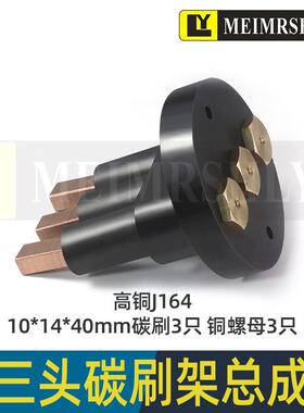 J164-10*14*40mm-3孔刷座整套平面磨床电刷 铜石墨碳刷 磨床碳刷