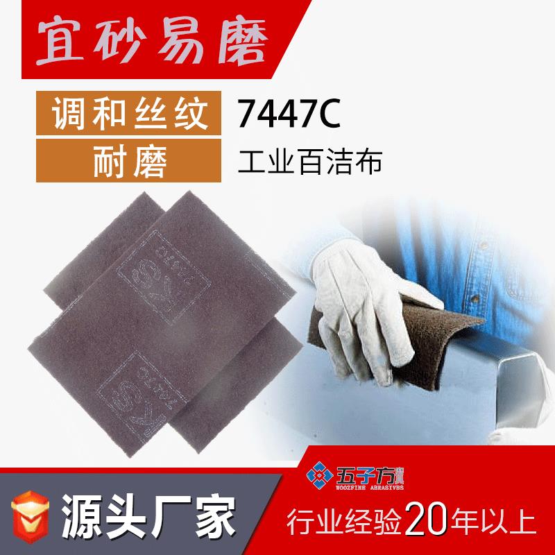 调和丝纹,清洁专用工业百洁布7447C 工业尼龙拉丝百洁布纤维布
