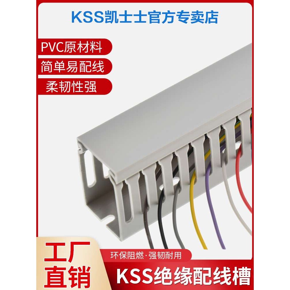 KSS线槽凯士士绝缘配线槽94V-0阻燃等级PVC塑料行线槽MD、KD、HD